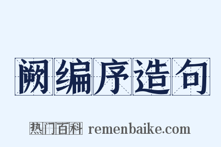 阙编序造句是什么意思的图片